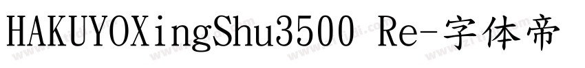 HAKUYOXingShu3500 Re字体转换
